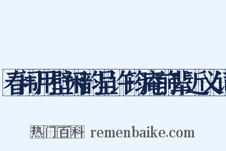 春闱用壁闲韵呈许筠庵前辈近义词是什么意思的图片